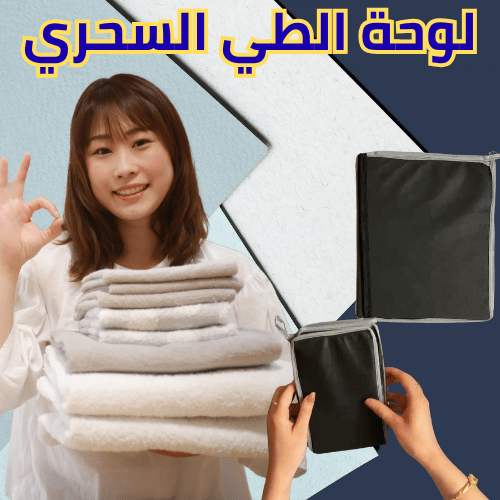 لوحة الطي السحري